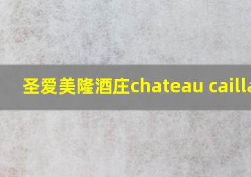 圣爱美隆酒庄chateau caillau